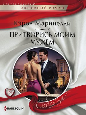 cover image of Притворись моим мужем